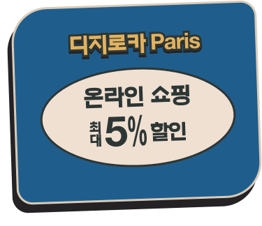 디지로카 Paris 온라인 쇼핑 최대 5% 할인