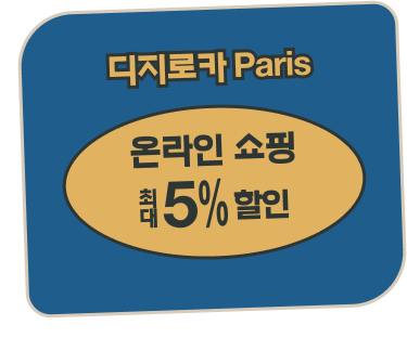 디지로카 Paris 온라인 쇼핑 최대 5% 할인