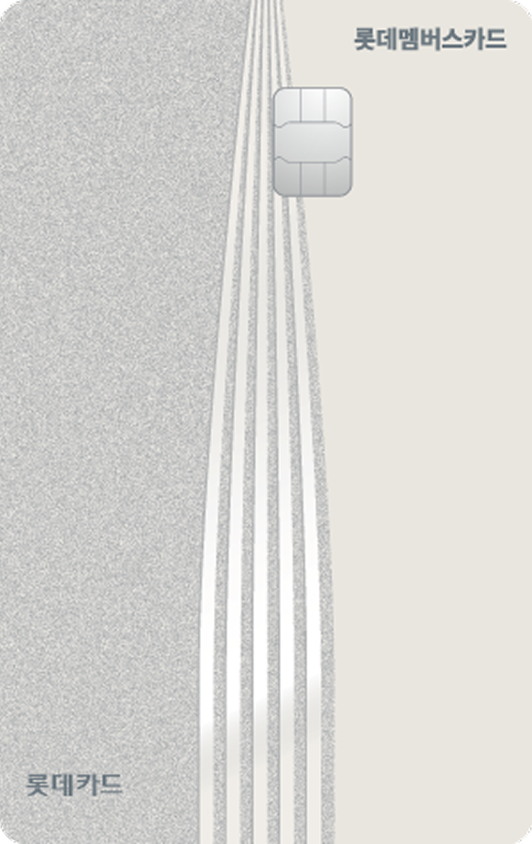 롯데멤버스 카드