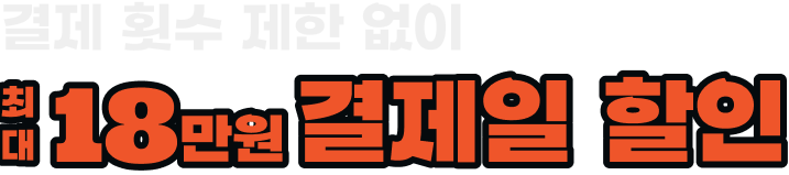 결제 횟수 제한 없이 최대 18만원 결제일 할인