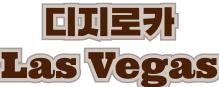 디지로카 Las Vegas