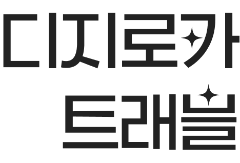 디지로카 트래블