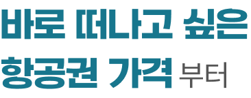 바로 떠나고 싶은 항공권 가격부터