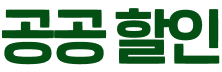 공공 할인
