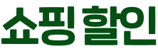 쇼핑 할인