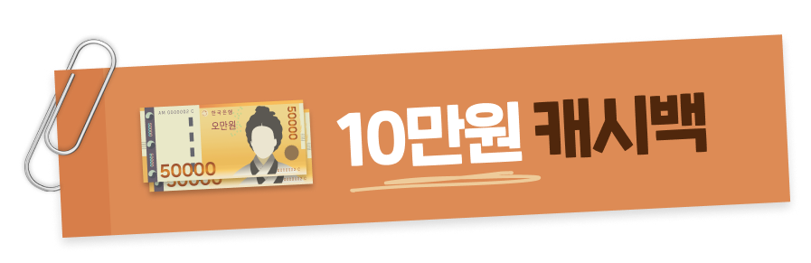 10만원 캐시백