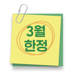 3월 한정