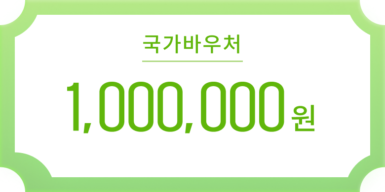 국가바우처 1,000,000원 (건강보험 임신,출산 진료비 지원)