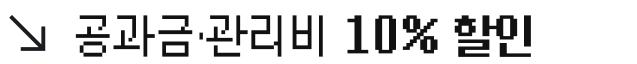 공과금.관리비 10% 할인