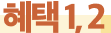 혜택1,2