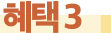 혜택3