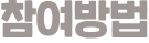 참여방법