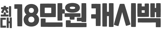 최대 18만원 캐시백