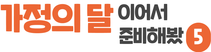 가정의 달 이어서 준비해봤5