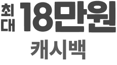최대 18만원 캐시백