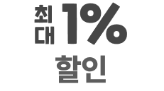 최대 1% 할인