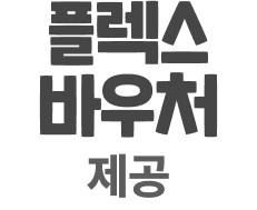 플렉스 바우처 제공