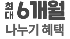 최대 6개월 나누기 혜택
