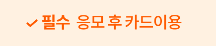 필수 | 응모 후 카드이용