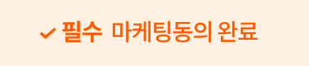 필수 | 마케팅동의 완료