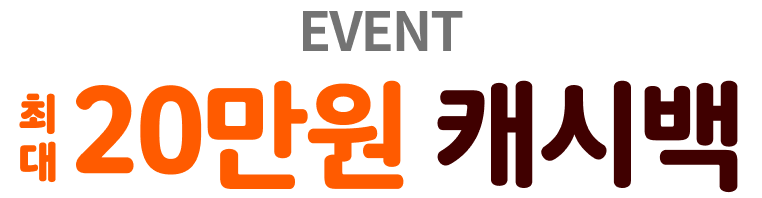 EVENT | 최대 20만원 캐시백