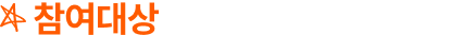 참여방법