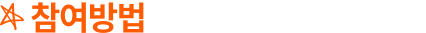 참여방법