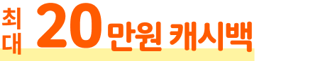 최대 20만원 캐시백