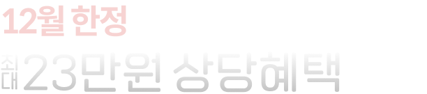 생활비 혜택 받고 최대 23만원 상당혜택 더 받기