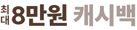최대 8만원 캐시백