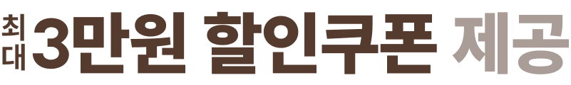 최대 3만원 할인쿠폰 제공