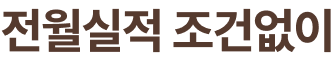 전월실적 조건없이