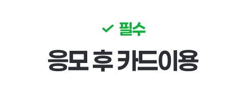 필수 : 응모 후 카드이용