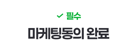 필수 : 마케팅동의 완료