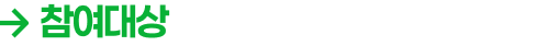 참여대상