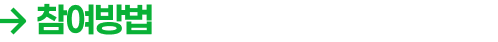 참여방법