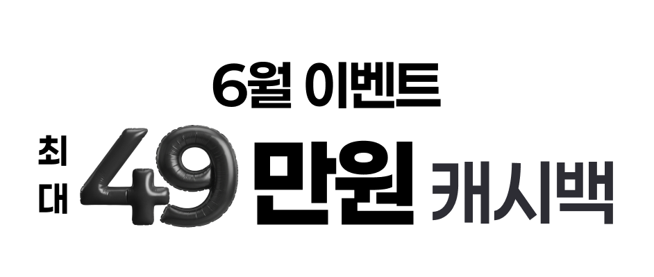 6월 이벤트 최대 49만원 캐시백