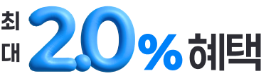 최대 2.0% 혜택