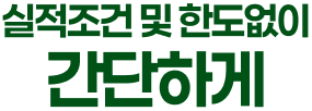 실적조건 및 한도없이 간단하게