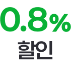 0.8% 할인