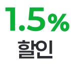 1.5% 할인