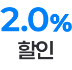 2.0% 할인