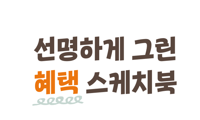 선명하게 그린 혜택 스케치북