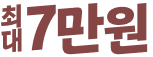 최대 7만원