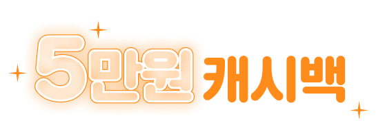 5만원캐시백