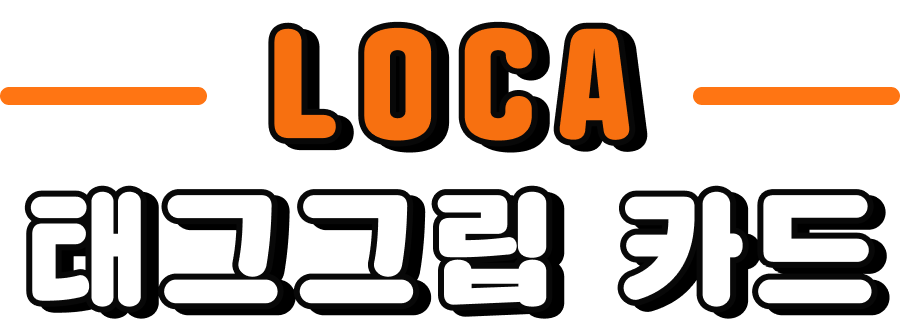 LOCA 태그그립 카드