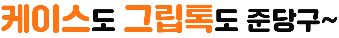 케이스도 그립톡도 준당구~
