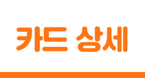 카드 상세