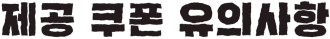 제공 쿠폰 유의사항
