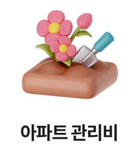 아파트 관리비